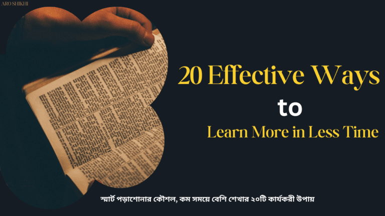 স্মার্ট পড়াশোনার কৌশল, কম সময়ে বেশি শেখার ২০টি কার্যকরী উপায় | 20 Effective Ways to Learn More in Less Time