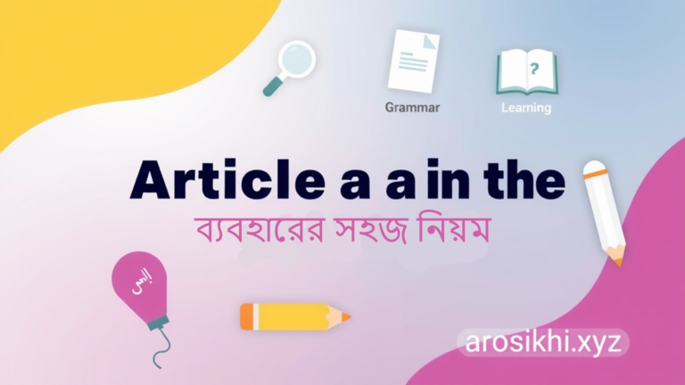 ইংরেজি আর্টিকেল 'A' 'An' এবং 'The' ব্যবহারের সহজ নিয়ম | Article Rules 