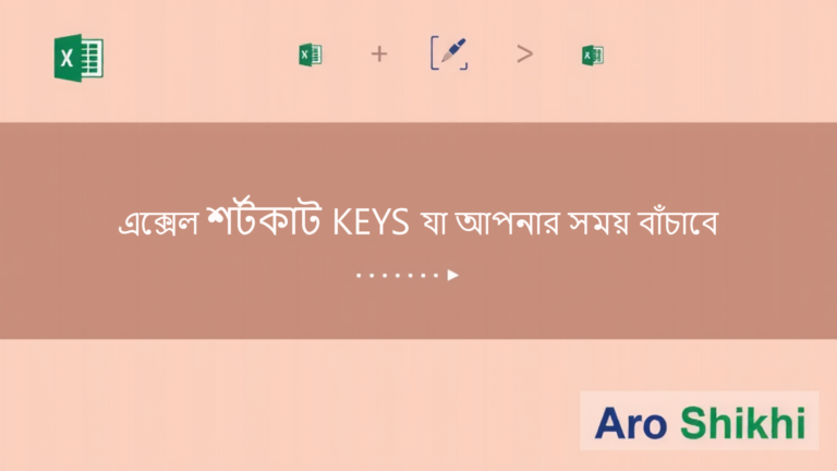 এক্সেল শর্টকাট যা আপনার সময় বাঁচাবে