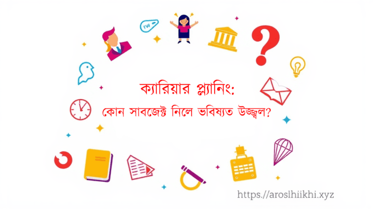 ক্যারিয়ার প্ল্যানিং: কোন সাবজেক্ট নিলে ভবিষ্যত উজ্জ্বল?