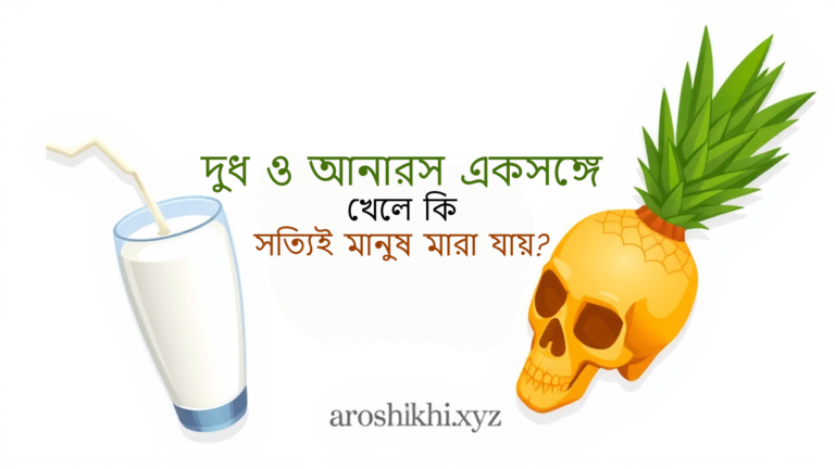 দুধ ও আনারস একসঙ্গে খেলে কি সত্যিই মানুষ মারা যায়?