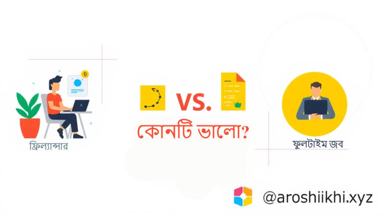ফ্রিল্যান্সার vs ফুলটাইম জব: কোনটি ভালো?