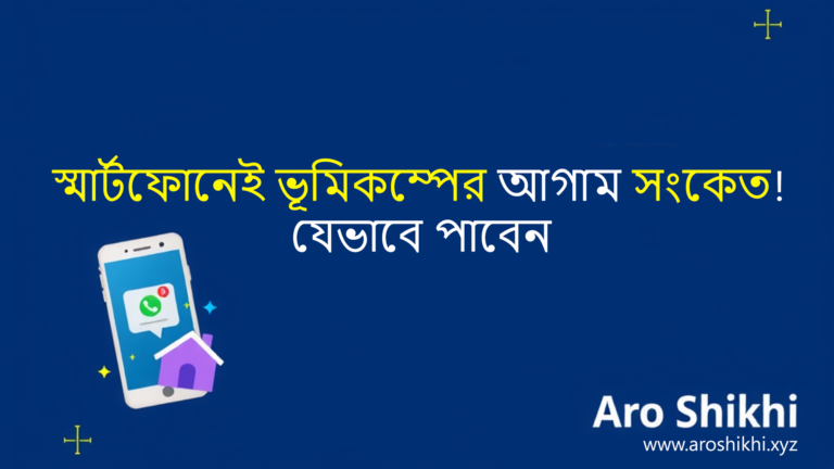 স্মার্টফোনেই ভূমিকম্পের আগাম সংকেত! যেভাবে পাবেন