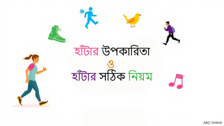 হাঁটার উপকারিতা ও হাঁটার সঠিক নিয়ম
