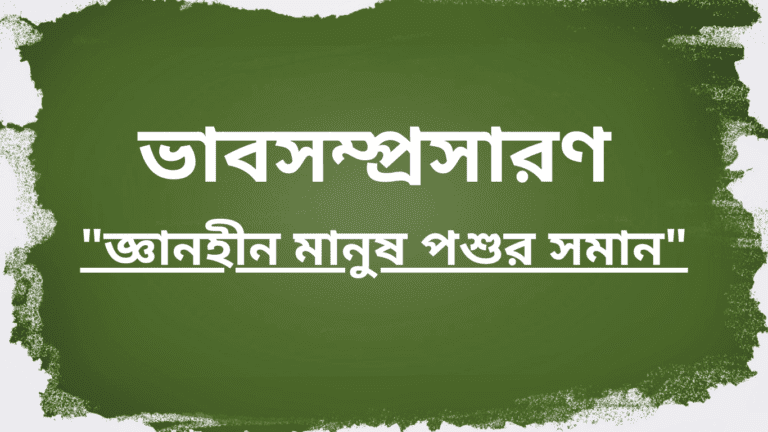জ্ঞানহীন মানুষ পশুর সমান