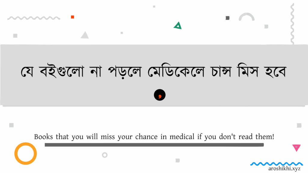 যে বইগুলো না পড়লে মেডিকেলে চান্স মিস হবে