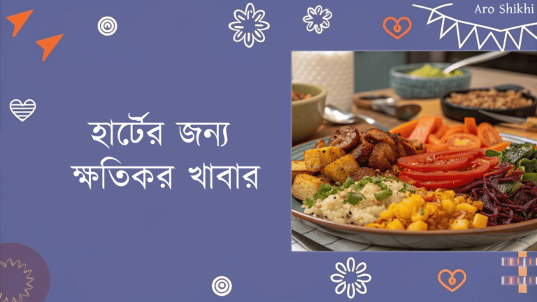 হার্টের জন্য ক্ষতিকর খাবার - Aro Shikhi [2025]