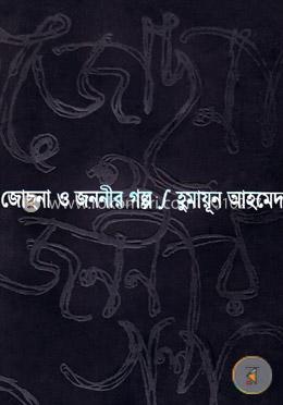 জোছনা ও জননীর গল্প - হুমায়ূন আহমেদ এর সেরা বই সমূহ - যা আপনাকে কাঁদাবেই