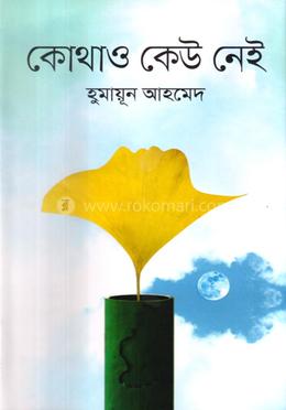 কোথাও কেউ নেই - হুমায়ূন আহমেদ এর সেরা বই সমূহ - যা আপনাকে কাঁদাবেই