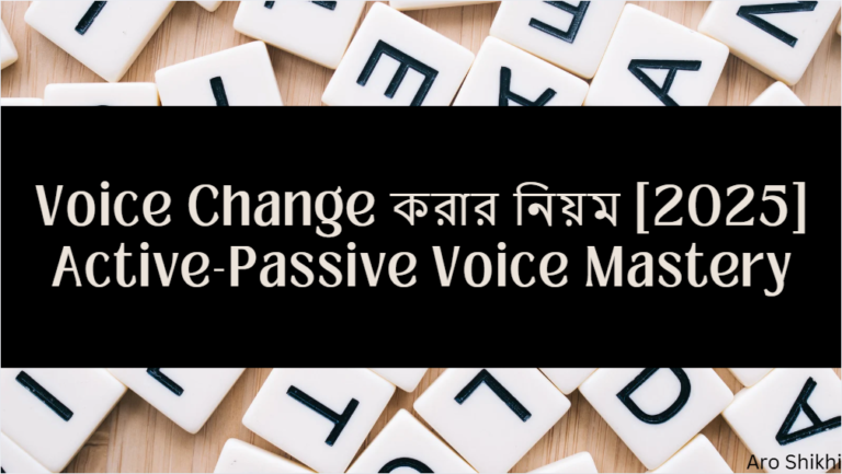 Voice Change করার নিয়ম [2025] Active-Passive Voice Mastery