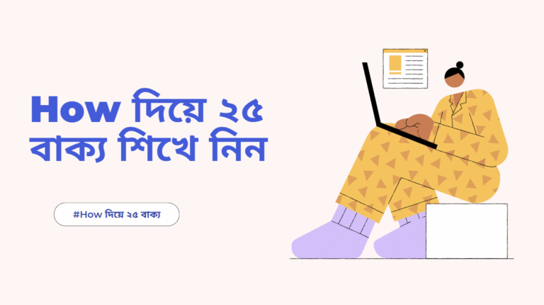 How দিয়ে ২৫ বাক্য শিখে নিন