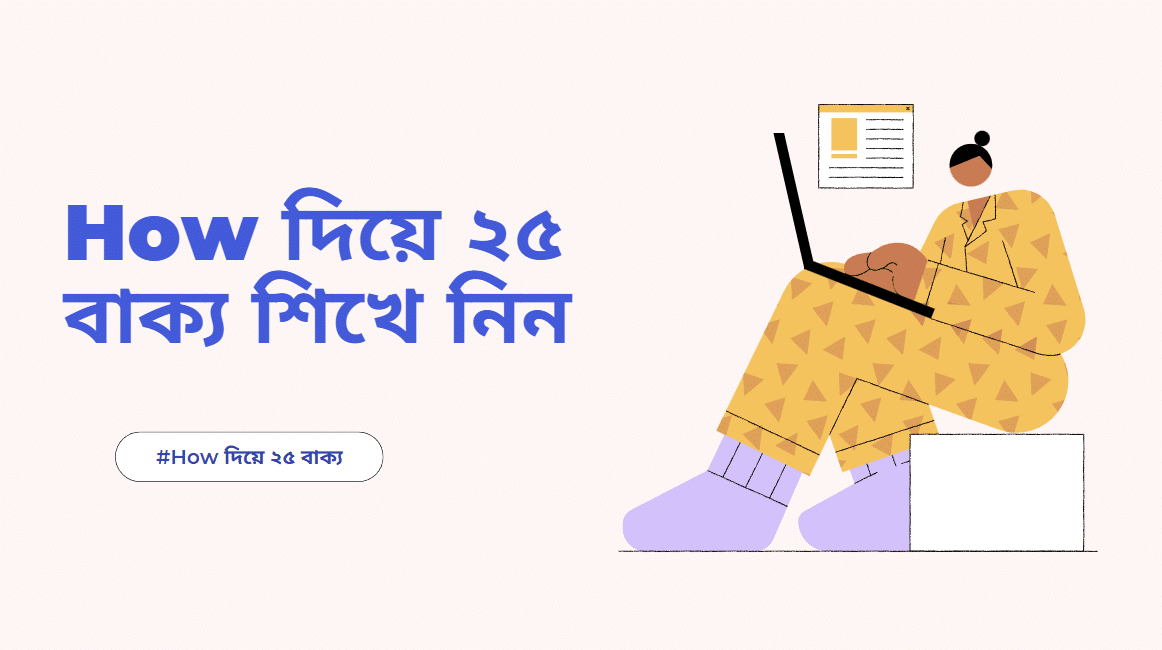 How দিয়ে ২৫ বাক্য শিখে নিন