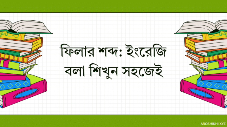 ফিলার শব্দ: ইংরেজি বলা শিখুন সহজেই | Learn English