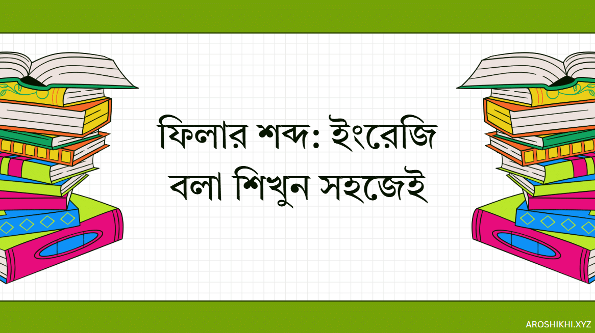 ফিলার শব্দ: ইংরেজি বলা শিখুন সহজেই | Learn English