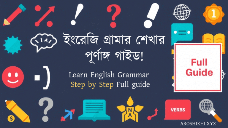 ইংরেজি গ্রামার শেখারপূর্ণাঙ্গ গাইড | Learn English Grammar