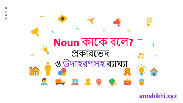 Noun কাকে বলে? প্রকারভেদ ও উদাহরণসহ ব্যাখ্যা