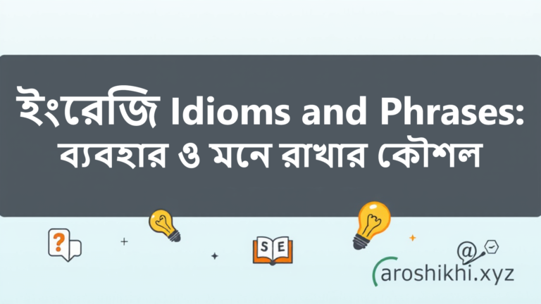 ইংরেজি Idioms and Phrases এর ব্যবহার ও মনে রাখার কৌশল