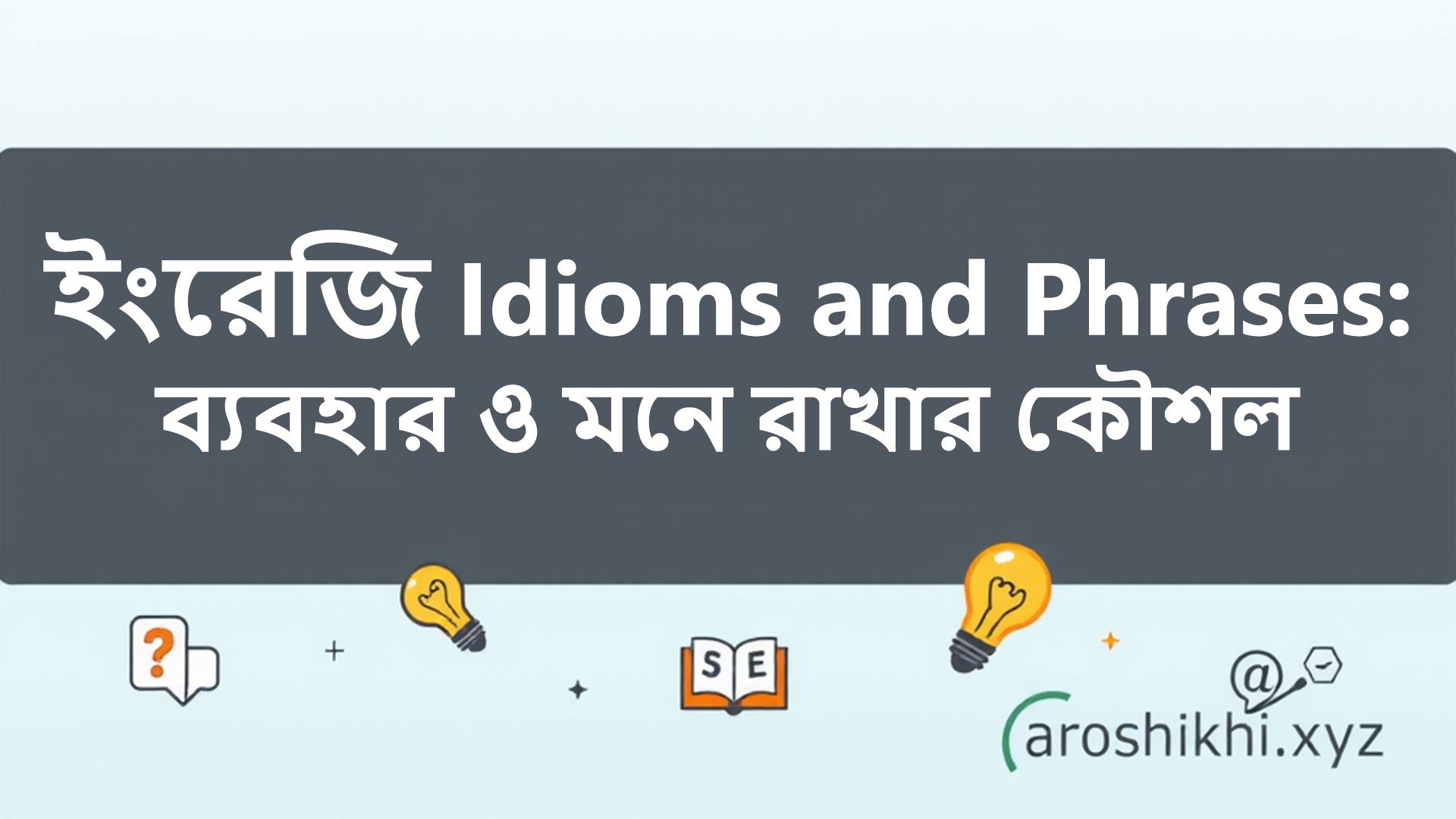 ইংরেজি Idioms and Phrases এর ব্যবহার ও মনে রাখার কৌশল