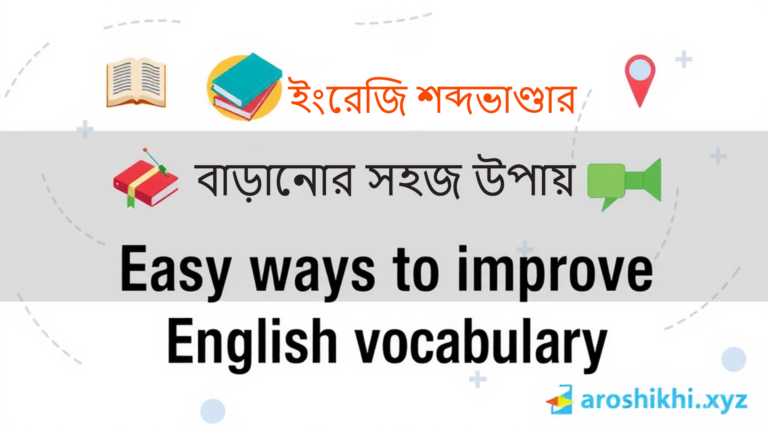 ইংরেজি শব্দভাণ্ডার বাড়ানোর সহজ উপায়
