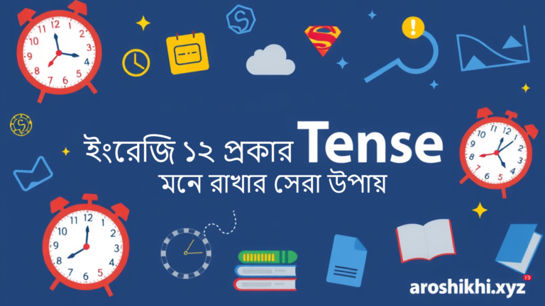 ইংরেজি ১২ Tense: শিখুন সহজে! মনে রাখার সেরা উপায়
