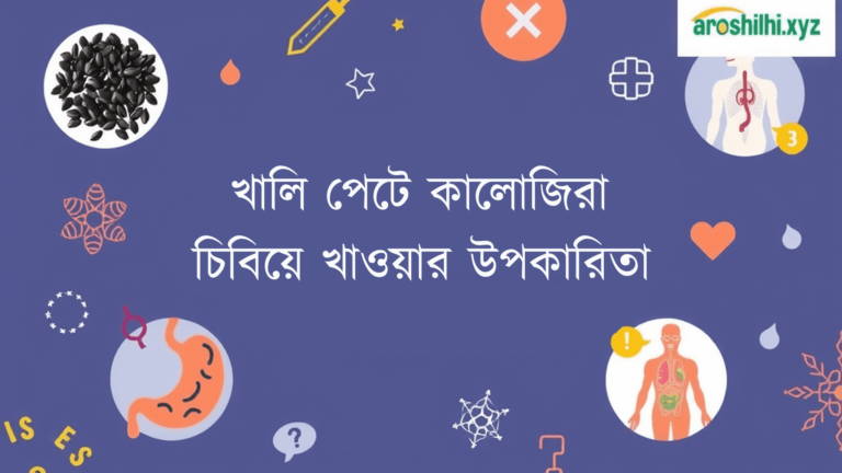 খালি পেটে কালোজিরা চিবিয়ে খাওয়ার উপকারিতা এবং অপকারিতা