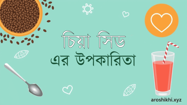 চিয়া সিডের উপকারিতা ও খাওয়ার নিয়ম
