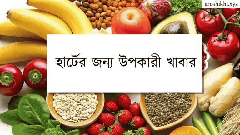 হার্টের জন্য উপকারী খাবার - হার্ট সুস্থ রাখতে কী খাবেন