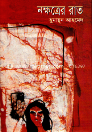 শঙ্খনীল কারাগার - নক্ষত্রের রাত - হুমায়ূন আহমেদ এর সেরা বই সমূহ - যা আপনাকে কাঁদাবেই