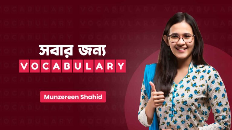 সবার জন্য Vocabulary Course Review by Munzereen Shahid