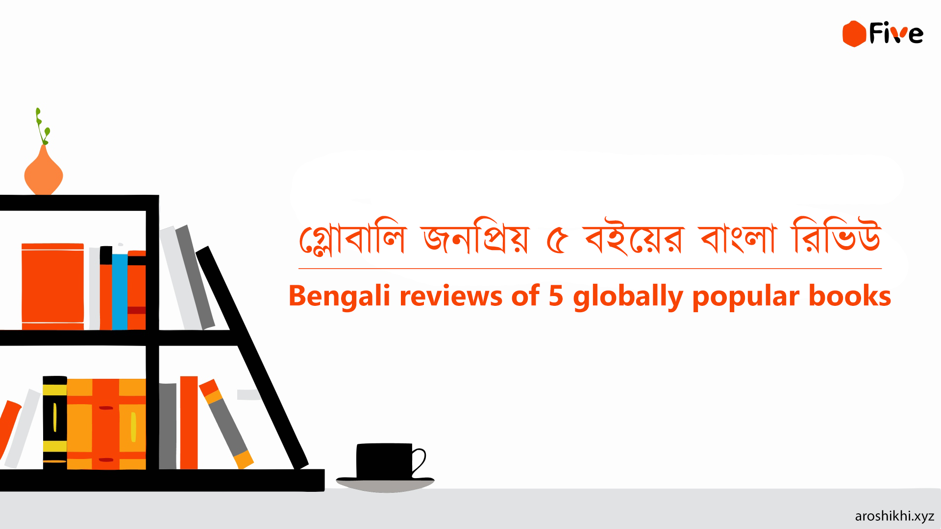 গ্লোবালি জনপ্রিয় ৫টি বইয়ের বাংলা রিভিউ | Bengali reviews of 5 globally popular books