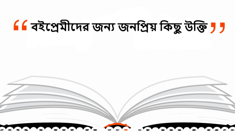 বই নিয়ে উক্তি, বই পড়া নিয়ে জনপ্রিয় কিছু উক্তি যা মন ছুঁয়ে যায়!