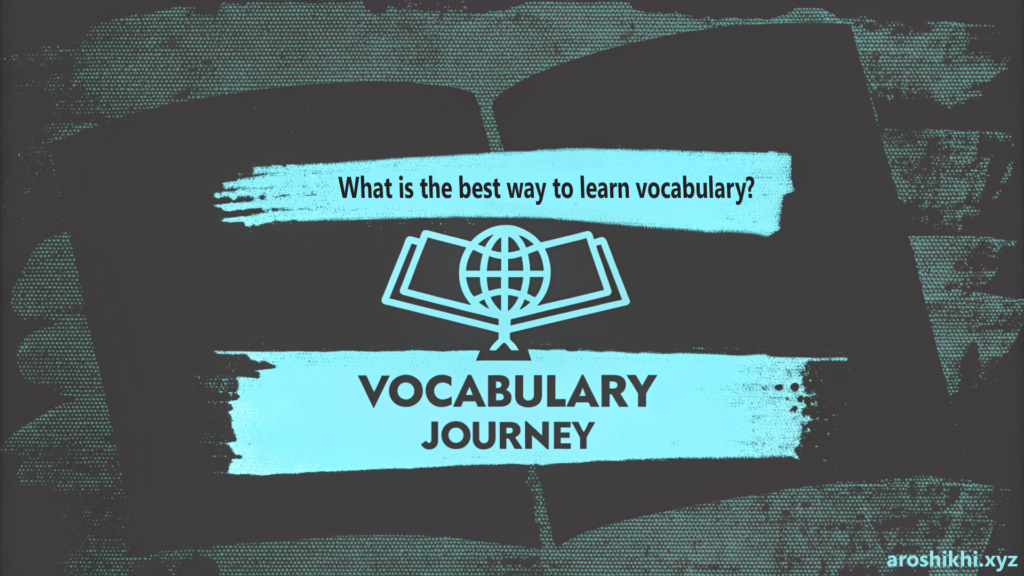ভোকাবুলারি শেখার সেরা উপায় কি? (What is the best way to learn vocabulary?) - ইংরেজি শব্দভাণ্ডার বাড়ানোর সহজ উপায়