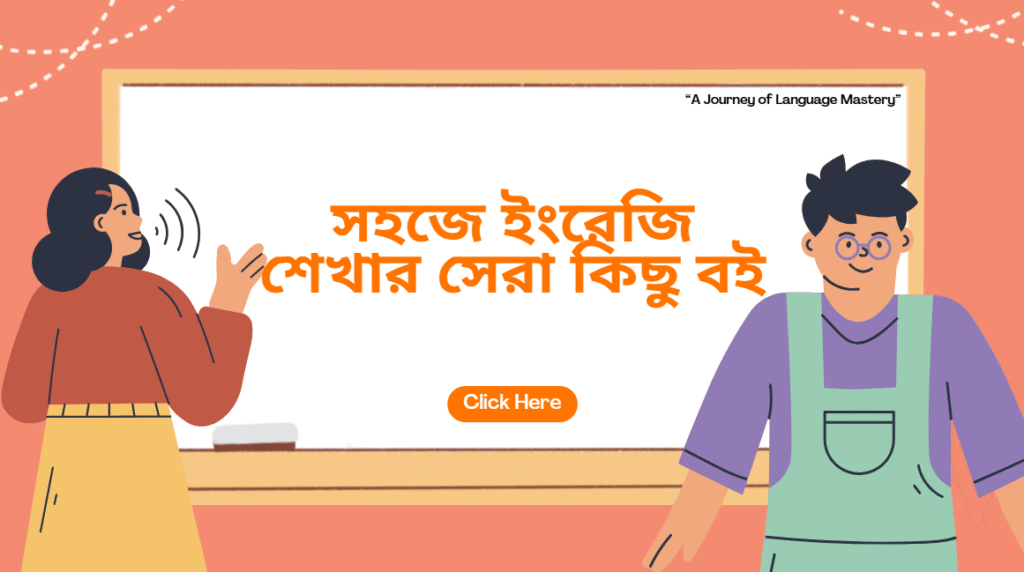 সহজে ইংরেজি শেখার বই