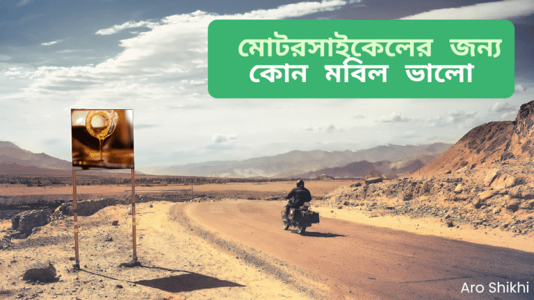 মোটরসাইকেলের জন্য কোন মবিল ভালো