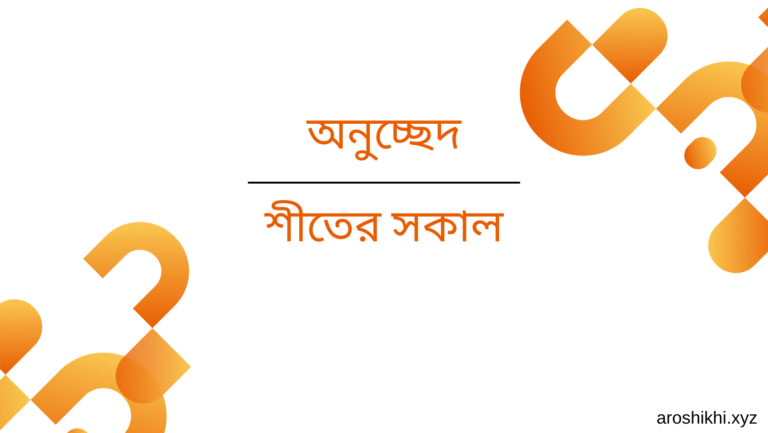 শীতের সকাল