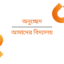 আমাদের বিদ্যালয়