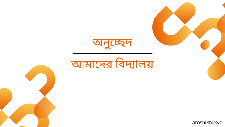 আমাদের বিদ্যালয়