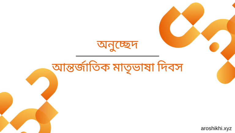 আন্তর্জাতিক মাতৃভাষা দিবস