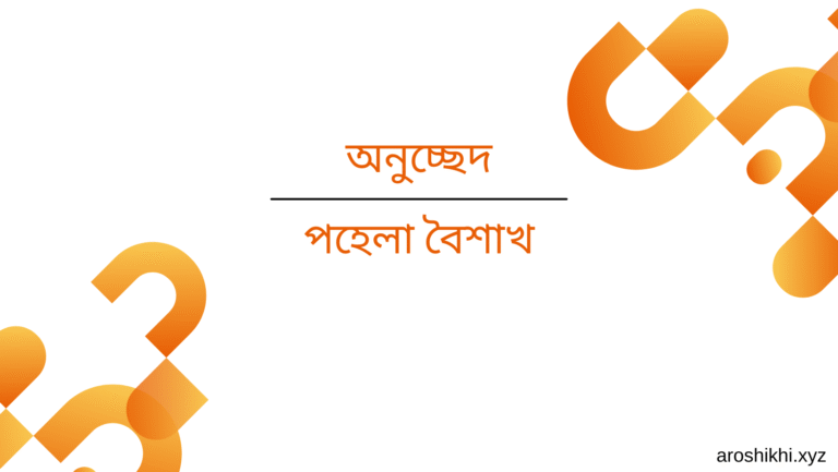 পহেলা বৈশাখ অনুচ্ছেদ