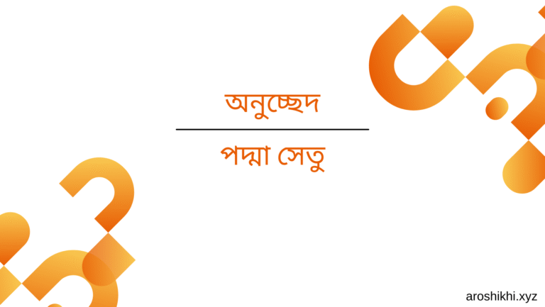পদ্মা সেতু অনুচ্ছেদ