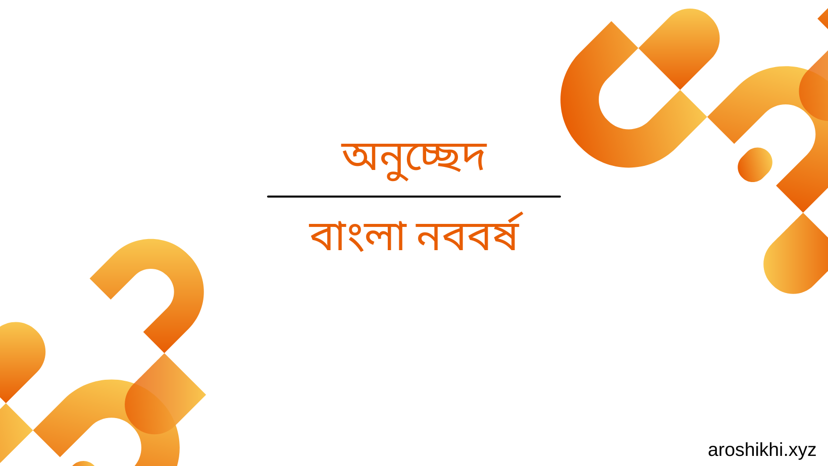 বাংলা নববর্ষ