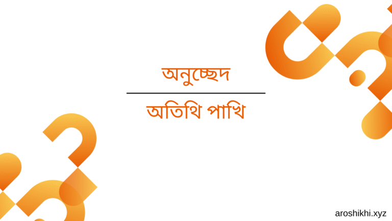 অতিথি পাখি